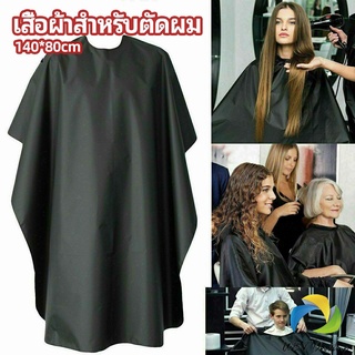 UBT เสื้อคลุมตัดผม ผ้าคลุมตัวช่างตัดผม ดัด ย้อมผม  apron for haircut