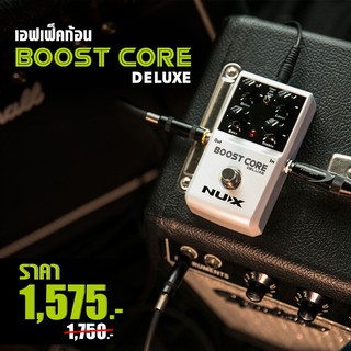 Nux เอฟเฟ็คก้อน รุ่น Boost Core Deluxe