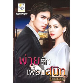 พ่ายรักเพื่อนสนิท / นจันทร์นรา / หนังสือใหม่