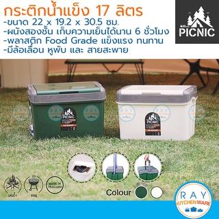 Picnic กระติกน้ำแข็งเหลี่ยม 17 ลิตร มีล้อเลื่อน ทรงเหลี่ยม L17 (สีเขียว,ขาวเบจ) ปิกนิก กระติกเก็บความเย็น กระติกเดินทาง