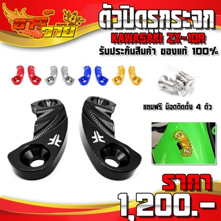 ปิดรูกระจก อุดรูกระจก รุ่น KAWASAKI ZX10R อะไหล่แต่ง CNC แท้ พร้อมน็อตติดตั้งสินค้า แบรนด์ FAKIE รับประกันสินค้า 100%