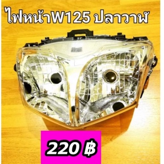 ไฟหน้าW125 ปลาวาฬ มีบริการเก็บปลายทาง