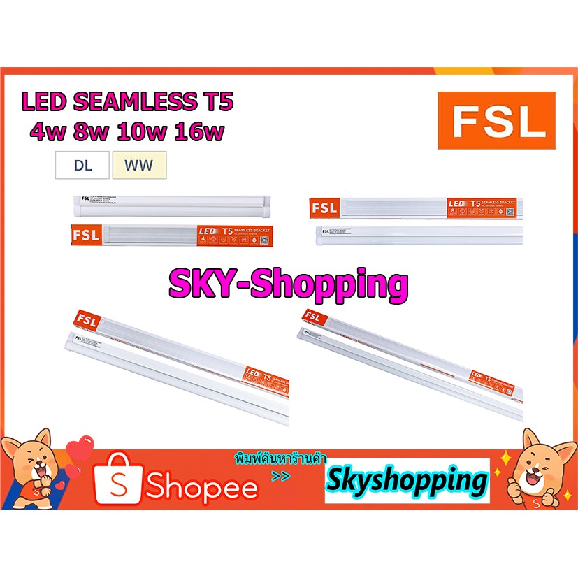FSL ฟูลเซ็ท LED T5 4w 8w 10w 16w FSL แสงสีขาว/วอร์มไวท์ (FSL-SEAMLESS-T5) ชุดนีออนสำเร็จรูป T5 นีออน led พร้อมรางไฟ