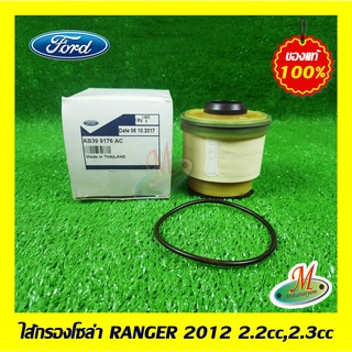 AB399176AC ไส้กรองโซล่า RANGER 2012 2.2/2.3cc FORD