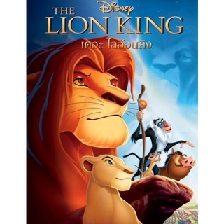 เดอะ ไลอ้อนคิง ภาค 1 Lion King : 1994 #หนังการ์ตูน #ดิสนีย์