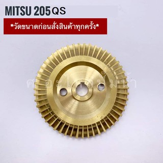 ใบพัดทองเหลืองใช้สำหรับปั๊มน้ำ Mitsu (มิตซุ) รุ่น 205 QS