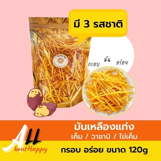 สินค้าขายดี💥มันเหลืองแท่ง(120กรัม) มันเหลืองเส้น ทอดกรอบ ขนม มันญี่ปุ่น ของทานเล่น (มี3รสให้เลือก) รสเค็ม/วาซาบิ/ไข่เค็ม