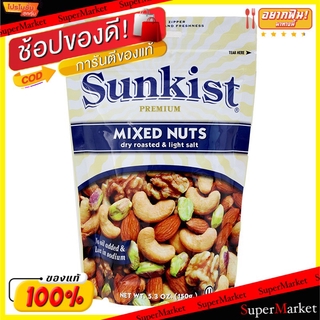 สุดพิเศษ!! SUNKIST MIXED NUTS ซันคิสท์ ถั่วรวมมิตร อบเกลือ รสเค็มน้อย ขนาด 400กรัม ถั่วและธัญพืช ขนม อาหารและเครื่องดื่ม