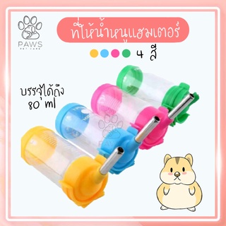 ขวดน้ำหนูแฮมเตอร์ กระรอก ลูกกระต่าย สัตว์เลี้ยง 80ml