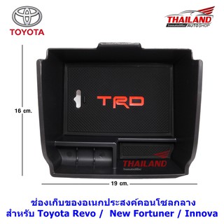 Thailand ช่องเก็บของอเนกประสงค์ / ถาดคอนโซลกลาง สำหรับ Toyota Revo / New Fortuner / Innova