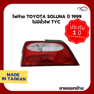 ไฟท้าย TOYOTA SOLUNA ปี 1999 ไม่มีขั้วไฟ TYC (ขายแยกข้าง)