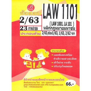 ข้อสอบ LAW 1101 (LAW 1001) หลักกฏหมายมหาชน