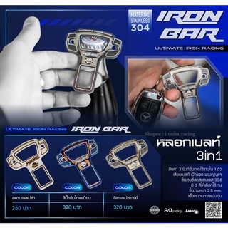 แหล่งขายและราคาironbar ❗️หลอกเบลท์ ironbar ❗️ใส่ได้ทุกรุ่นรถอาจถูกใจคุณ