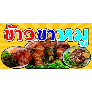 M111 ป้ายร้านข้าวขาหมู กว้าง 120 ซม. สูง 60ซม. ( ป้ายไวนิลเจาะตาไก่4มุม )