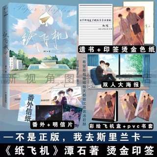 Pre-order นิยายวายภาษาจีน 纸飞机 by 潭石