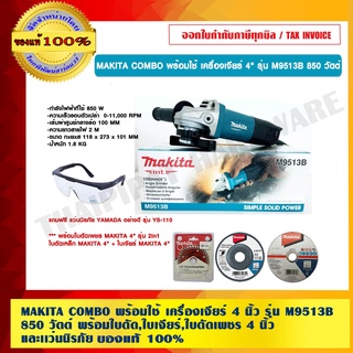 MAKITA COMBO พร้อมใช้ เครื่องเจียร์ 4 นิ้ว รุ่น M9513B 850 วัตต์ พร้อมใบตัด,ใบเจียร์,ใบตัดเพชร 4 นิ้ว และเเว่นนิรภัย