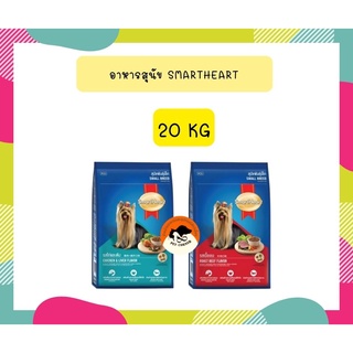 สมาร์ทฮาร์ท อาหารสุนัข สุนัขพันธุ์เล็ก 20 กก. / SmartHeart Small 20 kg