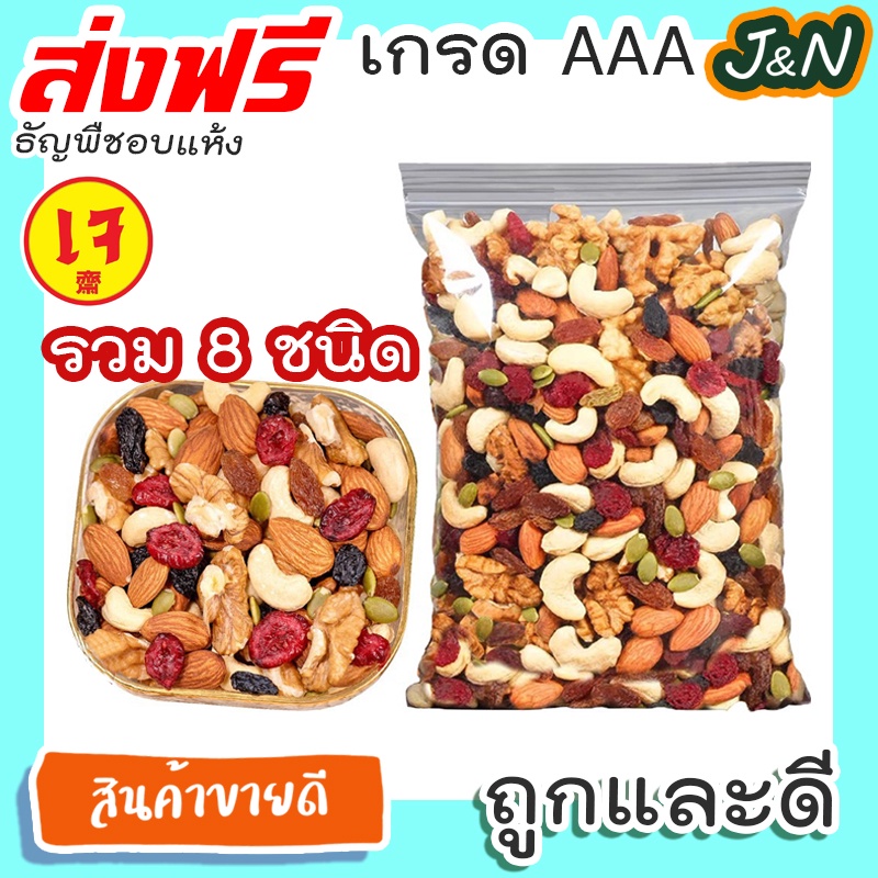 J&N ธัญพืช8ชนิด อบพร้อมทาน ขนาด1000กรัม อบ สด ใหม่ทุกวัน