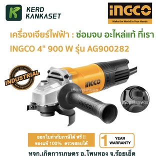 INGCO AG900282 เครื่องเจียร์ไฟฟ้า ลูกหมู INGCO 4" 900 W รุ่น AG900282