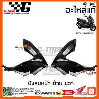 บังลมหน้า PCX 150i (2020) สีดำ ของแท้เบิกศูนย์ by Gtypeshop