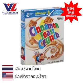 General Mills Cinnamon Toast Crunch 362 g. ซินนามอน โทสท์ ครัสซ์ ซีเรียล