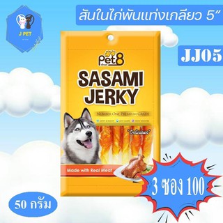 Pet8 Sasami Jerky Chicken  50 g JJ05