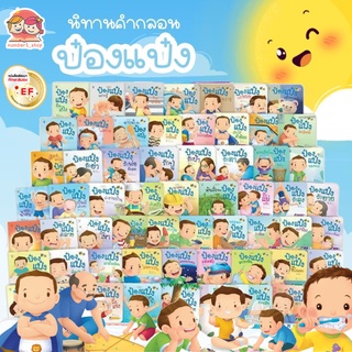 นิทานป๋องแป๋ง (เลือกเล่มได้) - นิทานป๋องแป๋ง นิทานภาพคำกลอน