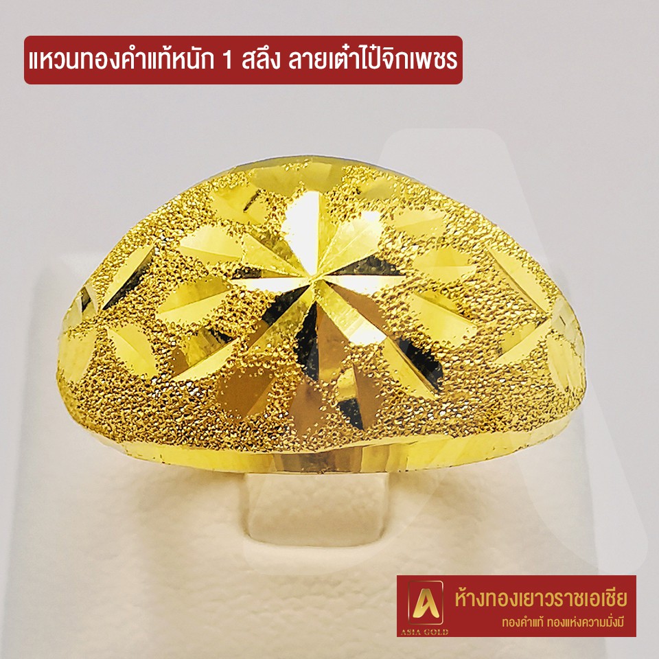 Asiagold แหวนทองคำแท้ 96.5 % หนัก 1 สลึง ลาย ต๋าไป๋จิกเพชร