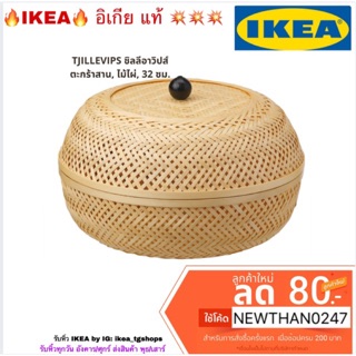 IKEA, ตะกร้าสาน, ไม้ไผ่, 32 ซม. TJILLEVIPS ชิลลีอาวิป