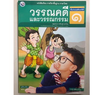 หนังสือเรียนวรรณคดีและวรรณกรรม ภาษาไทย ป.1 พว