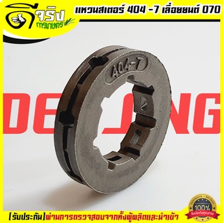 (แหวนสเตอร์ 404-7) แหวนสเตอร์ สเตอร์แหวน เครื่องเลื่อยยนต์ 070 STIHL ตรงรุ่น รับประกันคุณภาพ Byดีจริงการเกษตร