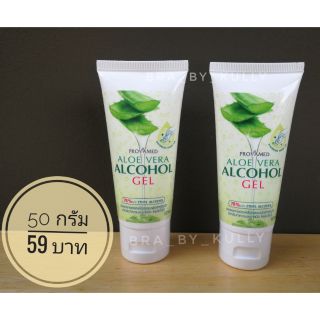 Provamed aloe vera alcohol gel #เจลแอลกอฮอล์ว่านหางจระเข้ ขนาดพกพา 50 ml. 59 บาท