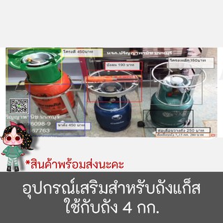 อุปกรณ์เสริม สำหรับ ถังแก๊ส และ เตาแก๊สปิคนิค ใช้ได้กับถัง 4 กก. ทุกยี่ห้อ ปิคนิค / เวิลด์ / สยาม / ยูนิค / ปตทจิ๋วแจ๋ว