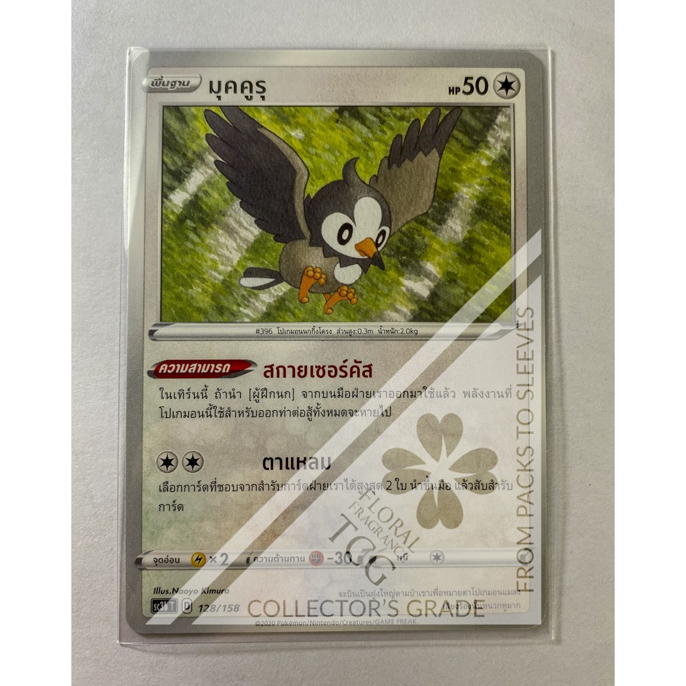 มุคคูรุ Starly ムックル sc3bt 128 Pokémon card tcg การ์ด โปเกม่อน ไทย ของแท้ ลิขสิทธิ์จากญี่ปุ่น