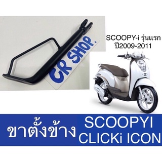 ขาตั้งข้าง SCOOPYi รุ่นเเรก CLICKi ICON เเบบหนา