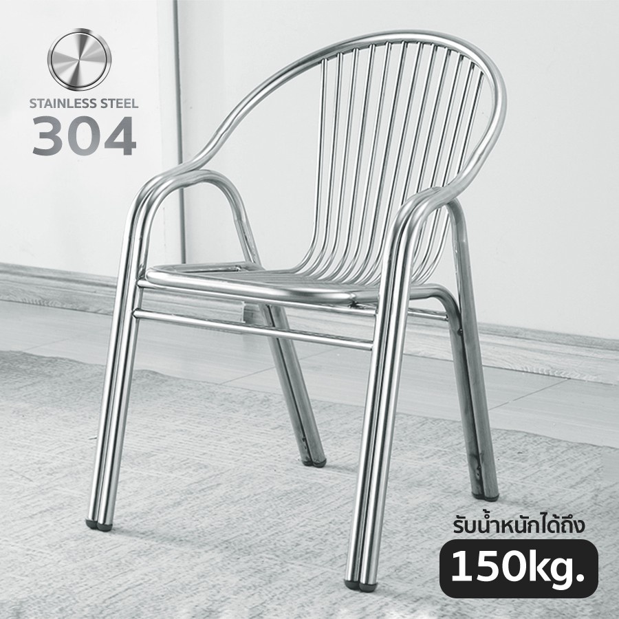 เก้าอี้สแตนเลส สูง 45 ซม. ขาเหล็ก พิงได้ นั่งในสวน ทนทาน Stainless Chair Houselife