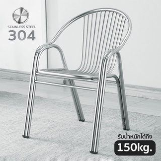 เก้าอี้สแตนเลส สูง 45 ซม. ขาเหล็ก พิงได้ นั่งในสวน  ทนทาน  Stainless Chair Houselife