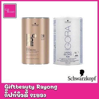 แท้พร้อมส่ง○ Schwarzkopf lgora vario Blond Plus / Blondme Bond enforcing premium Lightener 9+ dust free 450g ผงฟอก