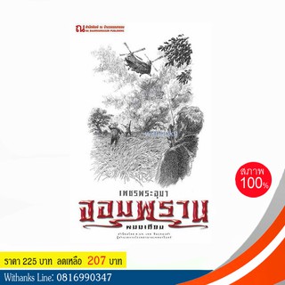 หนังสือ เพชรพระอุมาเล่มที่ 26 ตอน จอมพราน 2 โดย พนมเทียน (หนังสือใหม่)