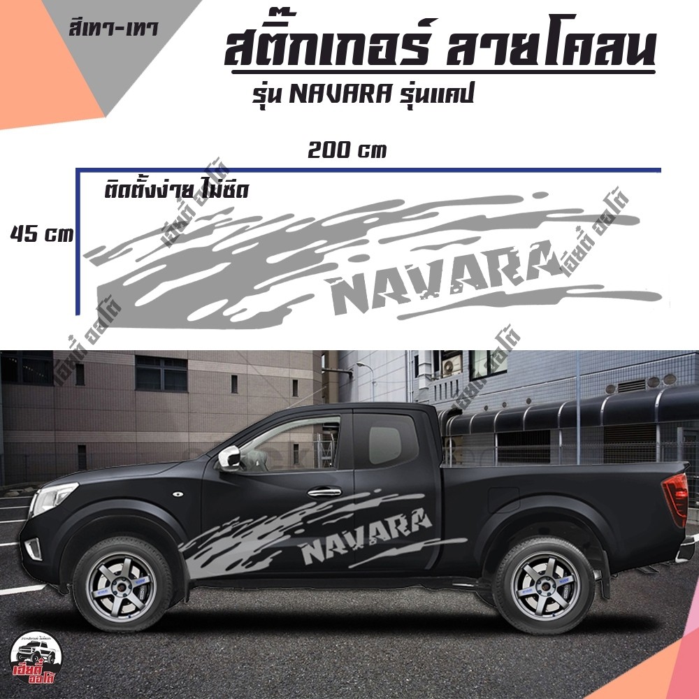 สติ๊กเกอร์ลายโคลน สติ๊กเกอร์ติดรถยนต์ ติดข้างรถกระบะ โลโก้ NAVARA ทุกรุ่น (D1) สติ๊กเกอร์งานPVC (1 ช