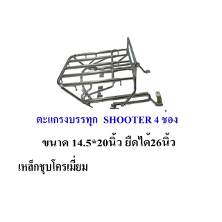 ตะแกรงรถซูซูกิ Shooter สกู๊ดเตอร์  ขนาด4ช่อง ยืดได้ ตะแกรงเหล็ก