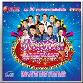 120368/CD 36 เพลง ท๊อปฮิตลูกทุ่งไทย ชุด 3/130