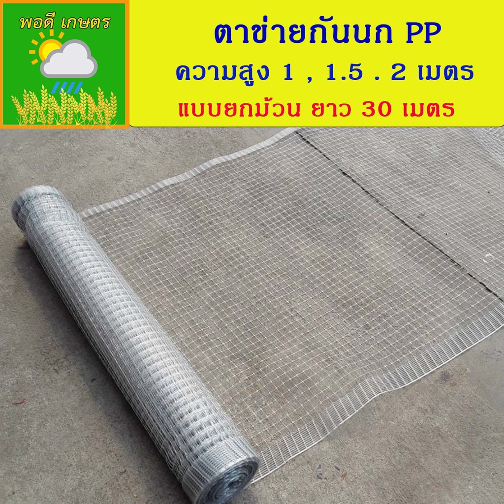 ตาข่ายกันนก พลาสติก PP Bird Net สีใส ยกม้วน ยาว 30 เมตร กว้าง 1 เมตร 1.5 เมตร และ 2 เมตร