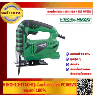 HIKOKI(HITACHI)เลื่อยจิ๊กซอว์ รุ่น FCJ65V3 ของแท้ 100% ร้านเป็นตัวแทนจำหน่ายโดยตรง