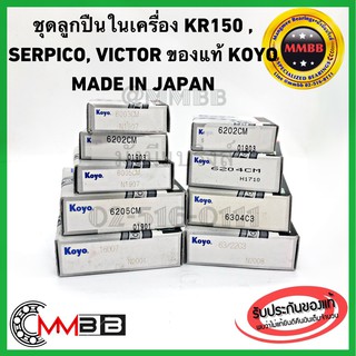 ลูกปืนในเครื่อง KR150 SERPICO VICTOR แท้ KOYO ลูกปืนในเครื่อ…