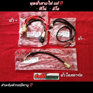 ชุดสายไฟขั้ว+ ขั้ว- /บวก-ลบ​ มีโอ, ฟีโน่​ แท้ ขั้วไดสตาร์ท แท้