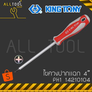 KINGTONY ไขควง ปากแบน ปากแฉก  3" - 4"  รุ่น 1422 , 1421 ด้ามยาง คิงก์โทนี่ ไต้หวันแท้