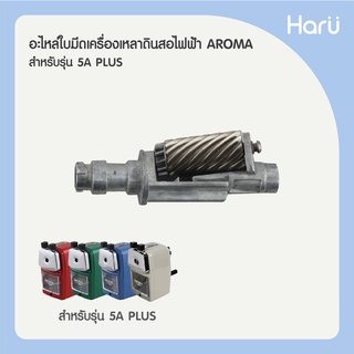 ชุดอะไหล่ใบมีด+แกนเครื่องเหลาดินสอ AROMA รุ่น 5A-plus สำหรับรุ่น 5A+ (PC)