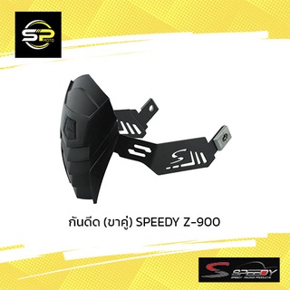 กันดีด (ขาคู่) SPEEDY Z-900