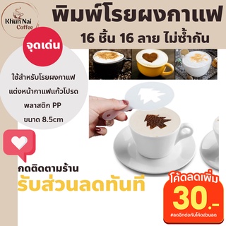 mold coffee 16ลาย สำหรับโรยผงกาแฟ โกโก้ ที่โรยผงกาแฟ art latte แผ่นพิมพ์โรยผง แม่พิมพ์โรยผงกาแฟ แผ่นแต่งหน้ากาแฟ